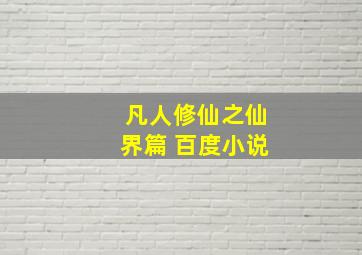 凡人修仙之仙界篇 百度小说